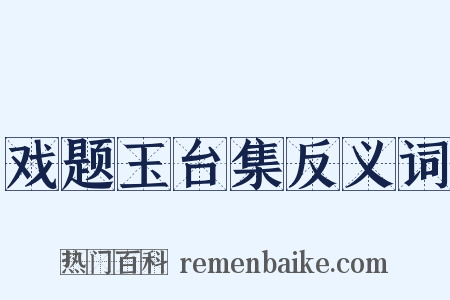 戏题玉台集反义词是什么意思的图片